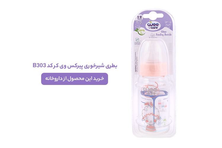 بطری شیرخوری پیرکس وی کر کد B303